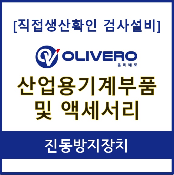 산업용기계부품 및 액세서리 (진동방지장치) 