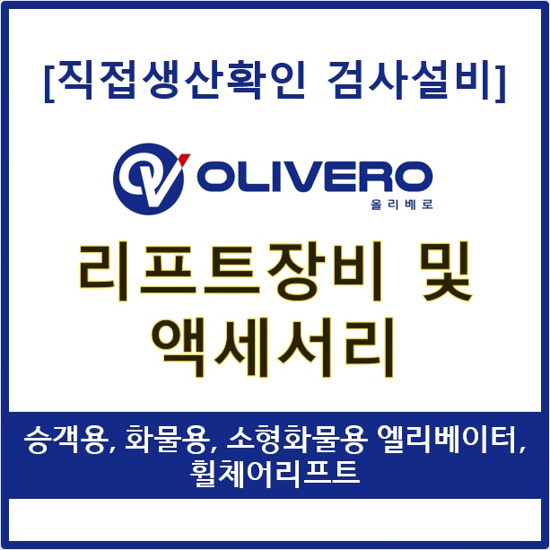 리프트장비 및 액세서리 (승객용엘리베이터, 화물용엘리베이터, 소형화물용엘리베이터, 휠...