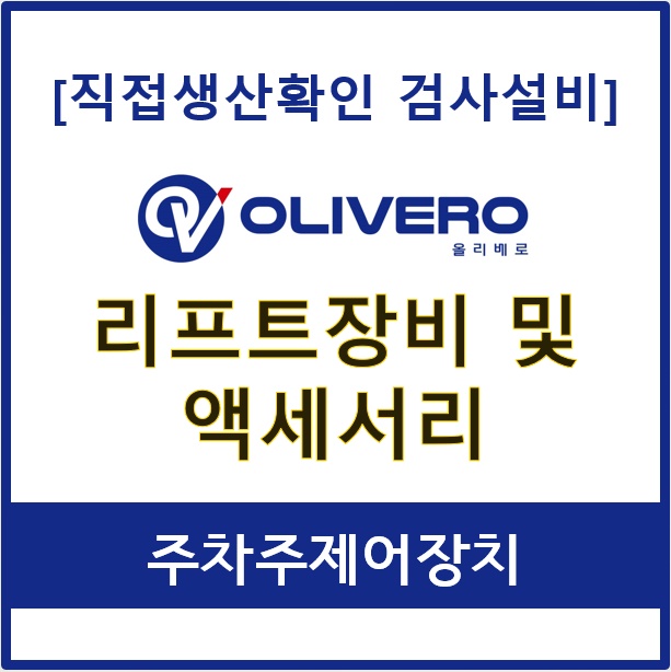 리프트장비 및 액세서리 (주차주제어장치)