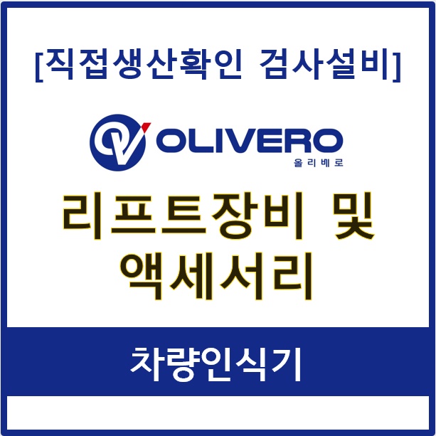 리프트장비 및 액세서리 (차량인식기)
