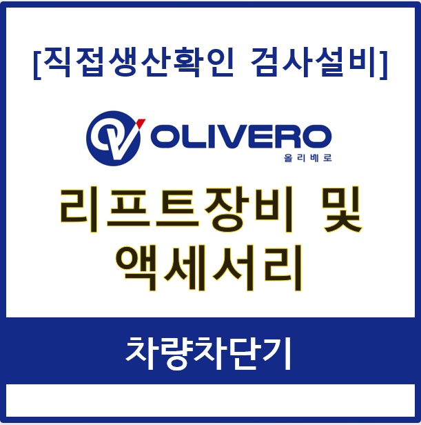 리프트장비 및 액세서리 (차량차단기)