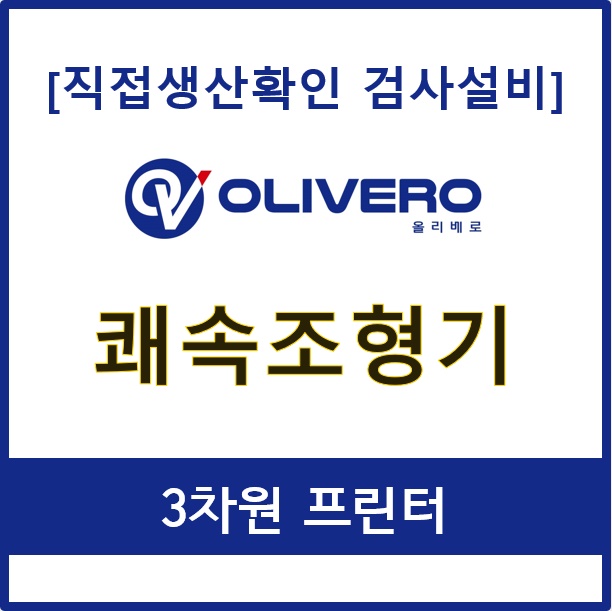 쾌속조형기 (3차원프린터)