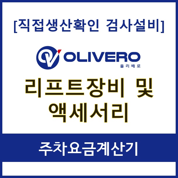리프트장비 및 액세서리 (주차요금계산기)