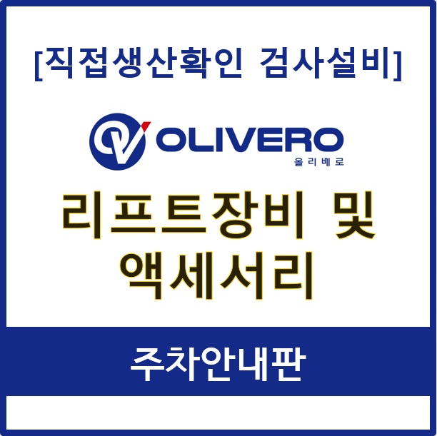 리프트장비 및 액세서리 (주차안내판)