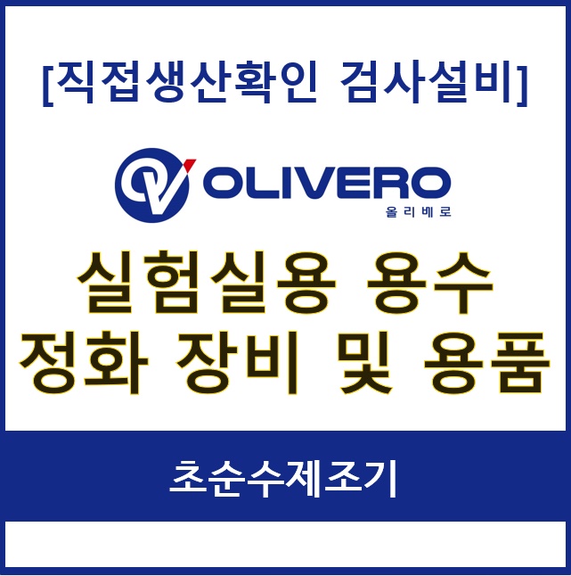 실험실용 용수 정화 장비 및 용품 (초순수제조기)