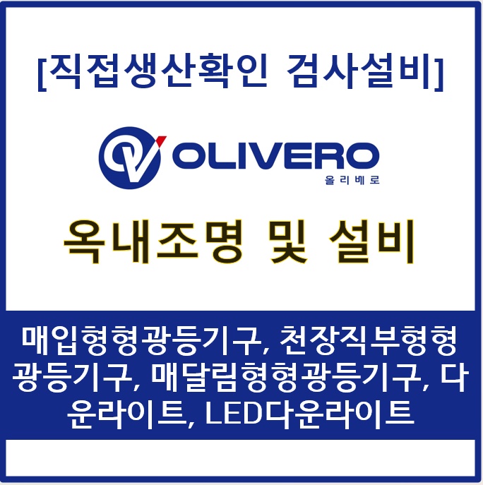 옥내조명 및 설비 (매입형형광등기구, 천장직부형형광등기구, 매달림형형광등기구, 다운라...