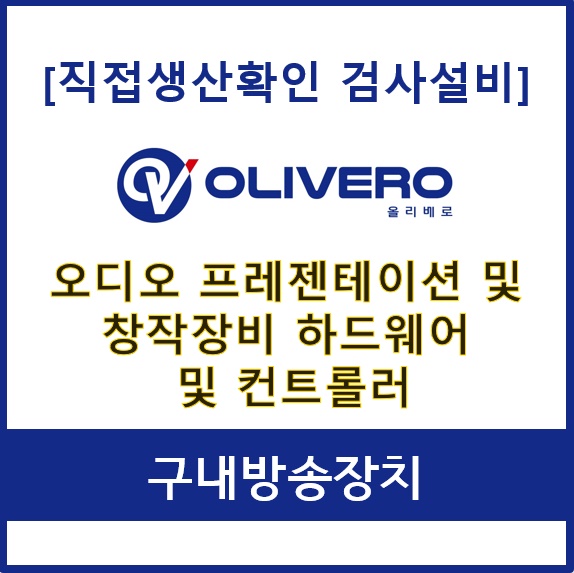 오디오프레젠테이션 및 창작장비 하드웨어 및 컨트롤러 (구내방송장치)  