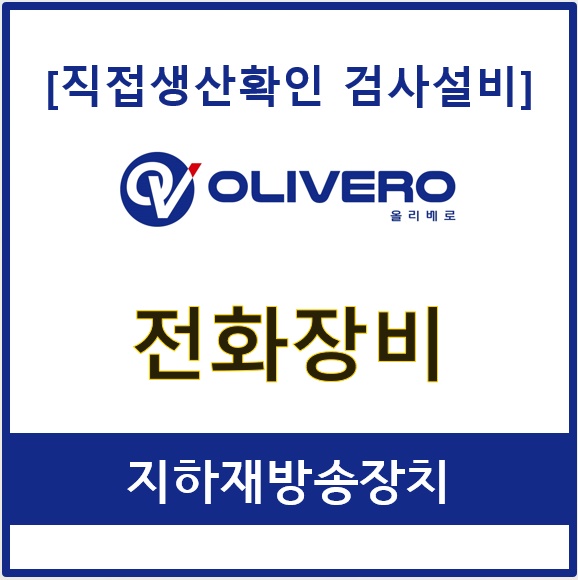 전화장비 (지하재방송장치)