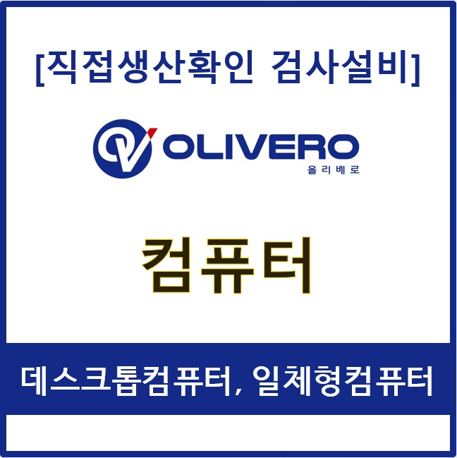 컴퓨터 (데스크톱컴퓨터, 일체형컴퓨터)