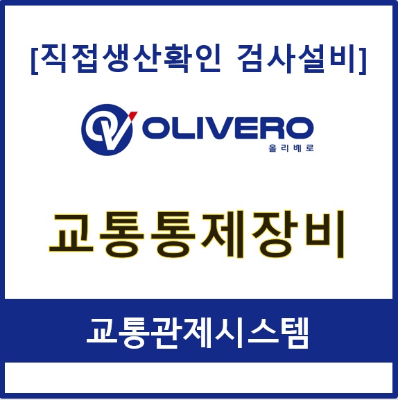 교통통제장비 (교통관제시스템)