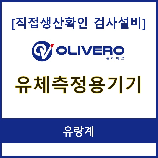 유체측정용기기 (유량계)