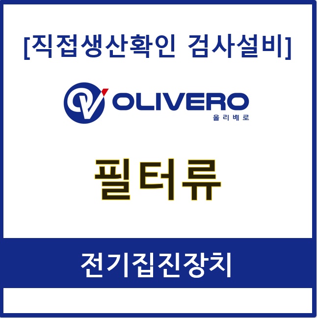 필터류 (전기집진장치)