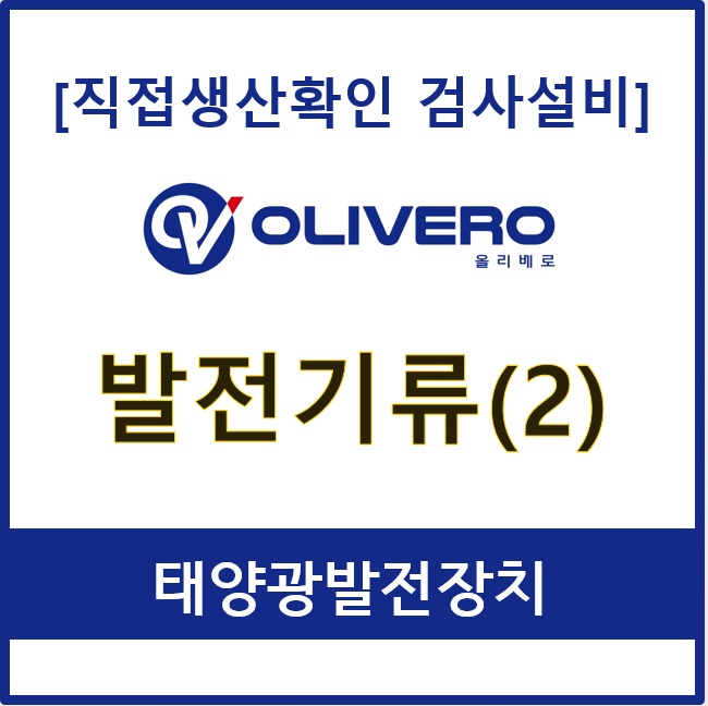 발전기류 (태양광발전장치)
