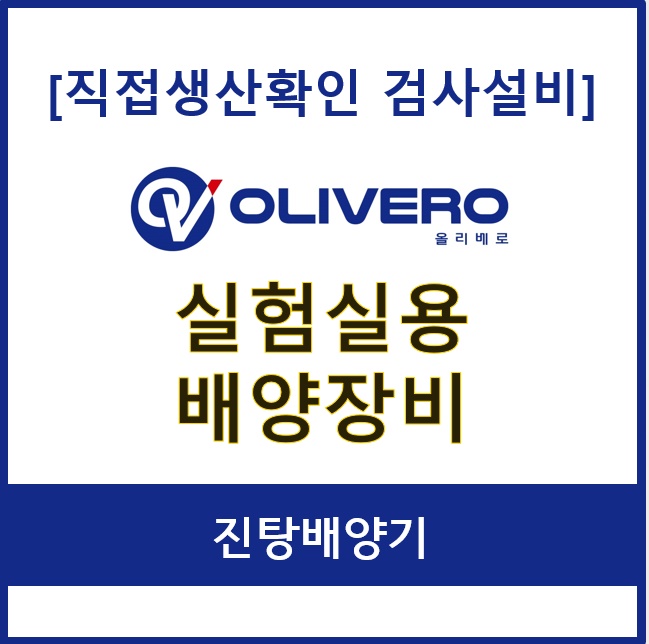 실험실용 배양장비 (진탕배양기)