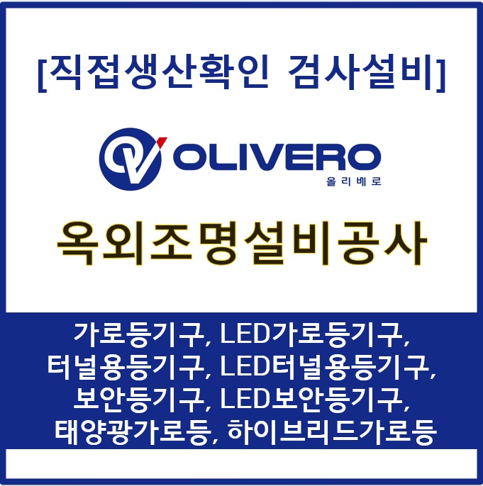옥외조명설비공사 (가로등기구, LED가로등기구,  터널용등기구, LED터널용등기구,  보안등기구...
