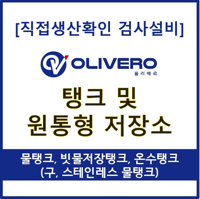 탱크 및 원통형 저장소 (물탱크, 빗물저장탱크, 온수탱크, 구/ 스테인레스 물탱크)