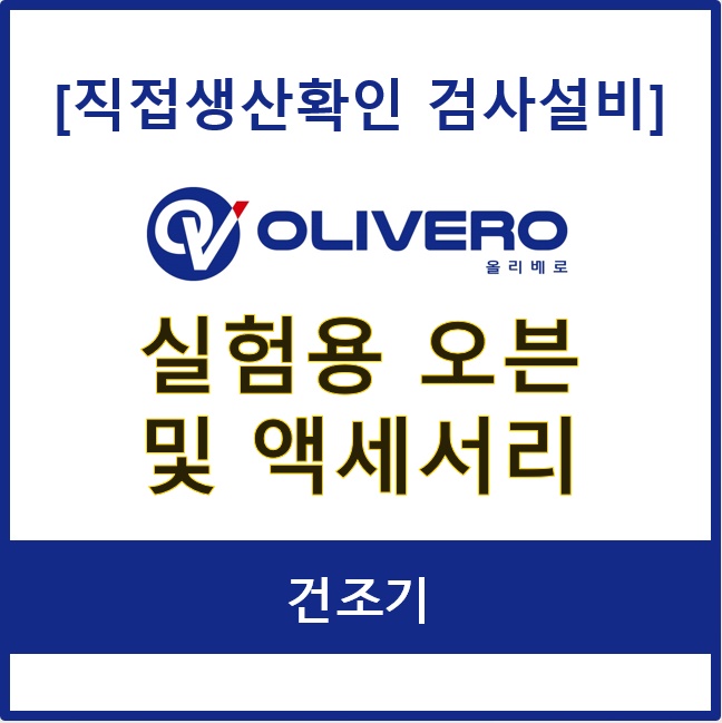 실험용 오븐 및 액세서리 (건조기)