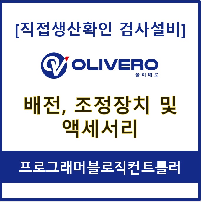 배전, 조정장치 및 액세서리 (프로그래머블로직컨트롤러)