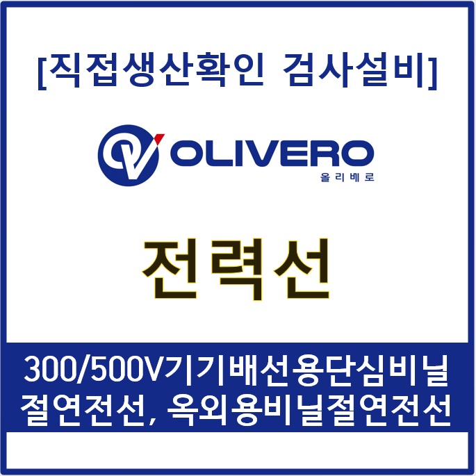 전력선 (300/500V 기기배선용단심비닐절연전선, 옥외용비닐절연전선)
