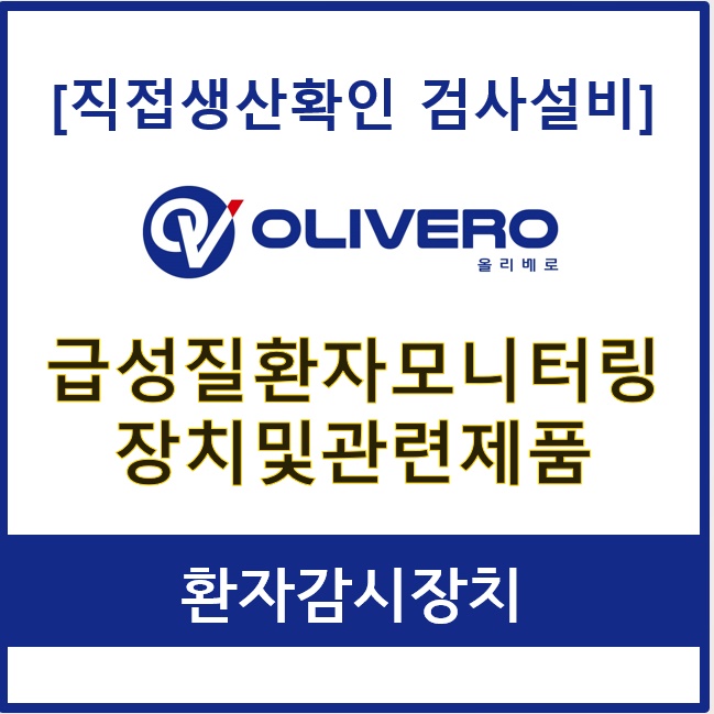 급성질환자모니터링 장치및관련제품 (환자감시장치)