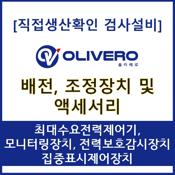 배전, 조정장치 및 액세서리 (최대수요전력제어기,  모니터링장치, 전력보호감시장치 집중...