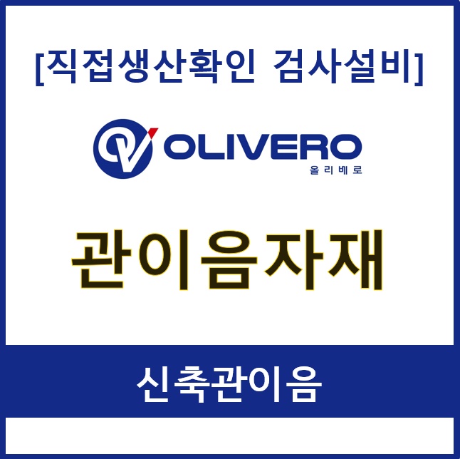 관이음자재 (신축관이음)