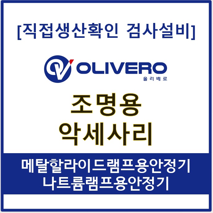 조명용 악세사리 (메탈할라이드램프용안정기, 나트륨램프용안정기)
