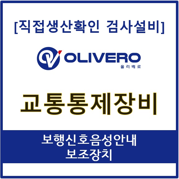 교통통제장비 (보행신호음성안내보조장치)