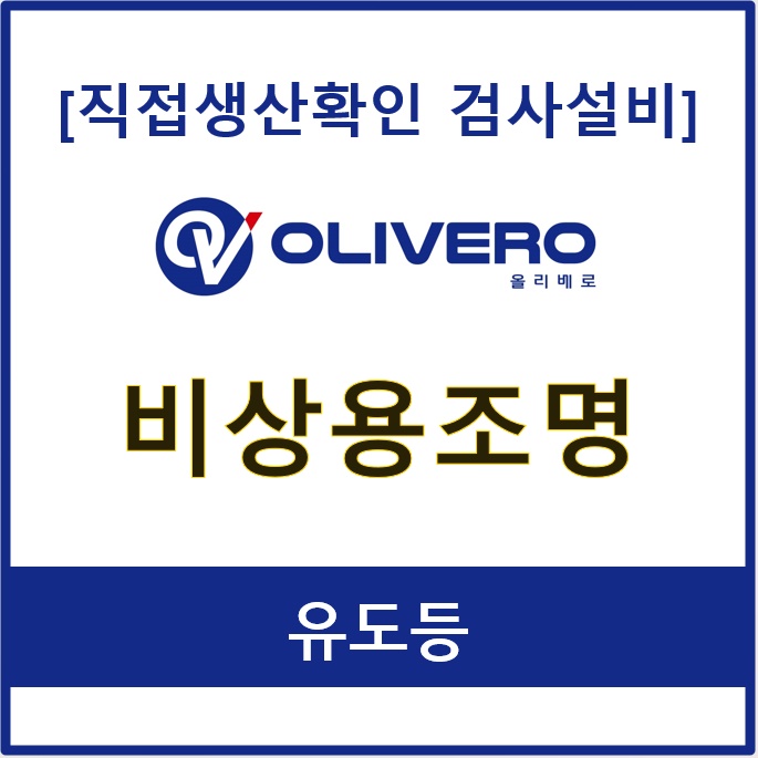 비상용조명 (유도등)