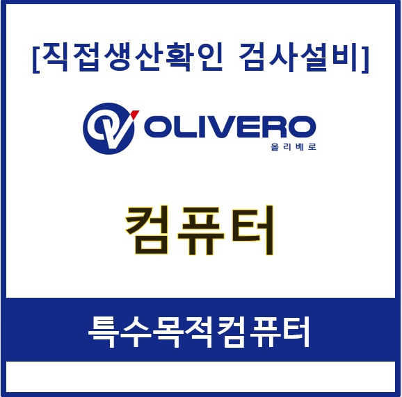 컴퓨터 (특수목적컴퓨터)