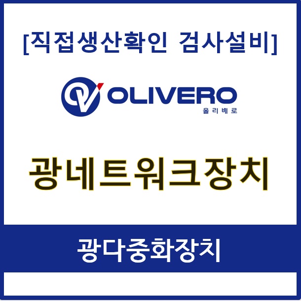 광네트워크장치 (광다중화장치)