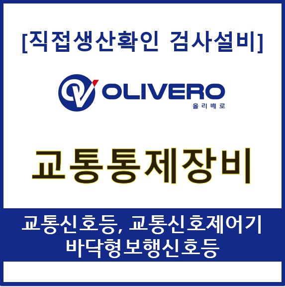 교통통제장비 (교통신호등, 교통신호제어기, 바닥형보행신호등)