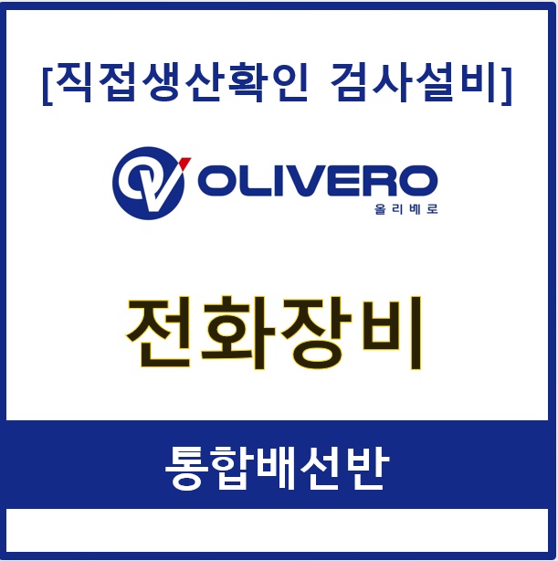 전화장비 (통합배선반)