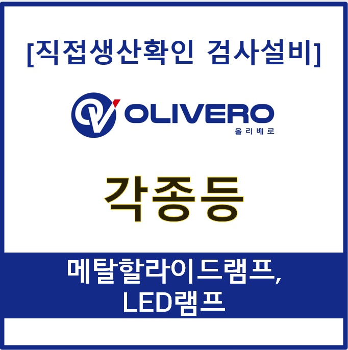 각종등 (메탈할라이드램프, LED램프)