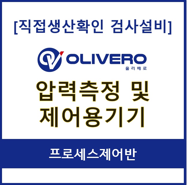 압력측정 및 제어용기기 (프로세스제어반)
