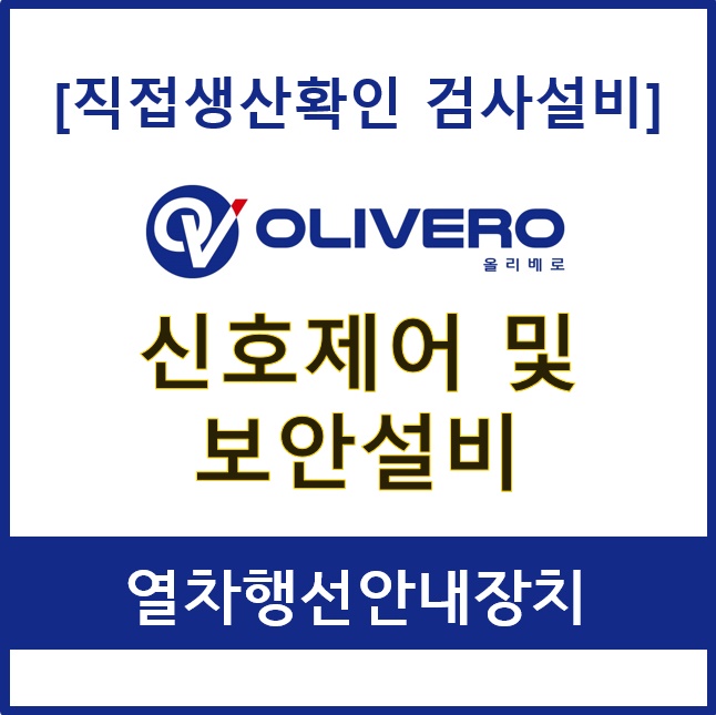 신호제어 및 보안설비 (열차행선안내장치)