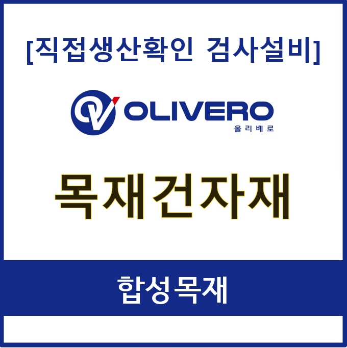 목재건자재 (합성목재)