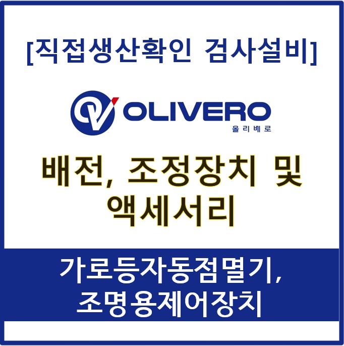 배전, 조정장치 및 액세서리 (가로등자동점멸기,  조명용제어장치)