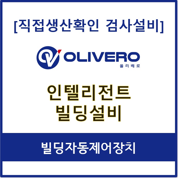 인텔리전트 빌딩설비 (빌딩자동제어장치)