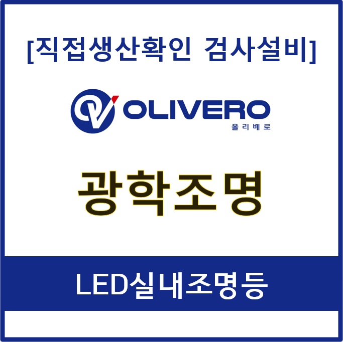 광학조명 (LED실내조명등)