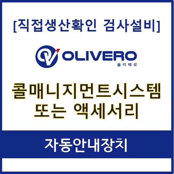 콜매니지먼트시스템 또는 액세서리 (자동안내장치)