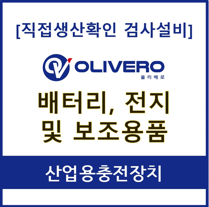 배터리, 전지 및 보조용품 (산업용충전장치)