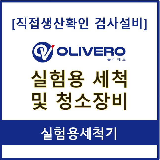 실험용 세척 및 청소장비 (실험용세척기)