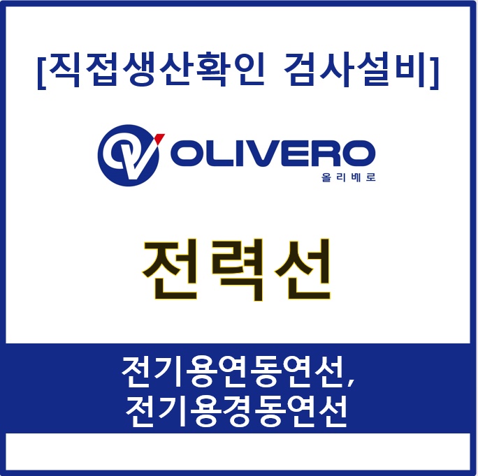 전력선 (전기용연동연선, 전기용경동연선)
