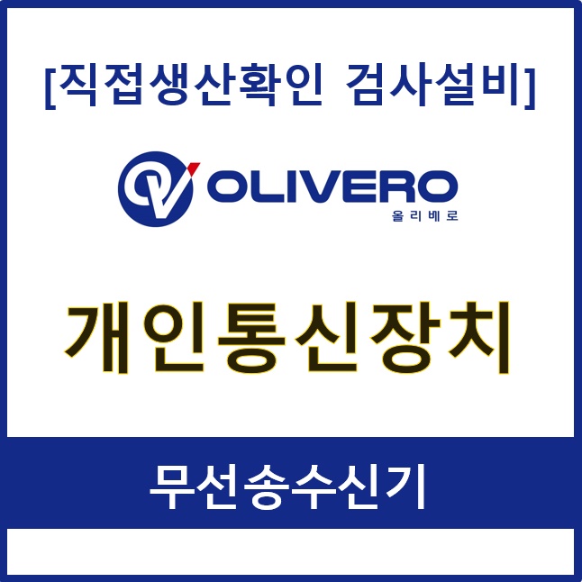 개인통신장치 (무선송수신기)