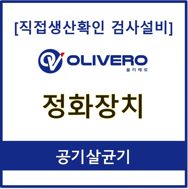 정화장치 (공기살균기)