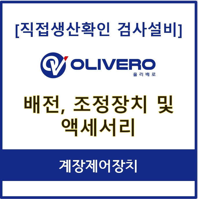 배전, 조정장치 및 액세서리 (계장제어장치)