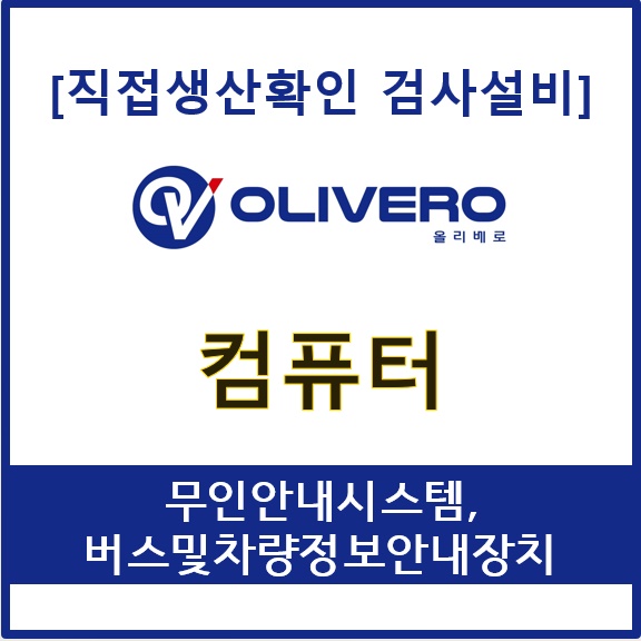 컴퓨터 (무인안내시스템, 버스및차량정보안내장치)