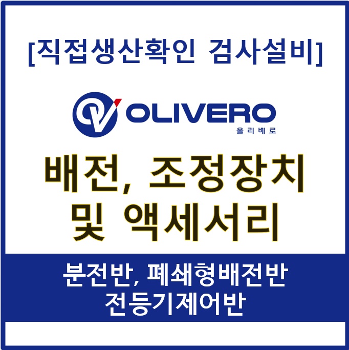 배전, 조정장치 및 액세서리 (분전반, 폐쇄형배전반 전등기제어반)
