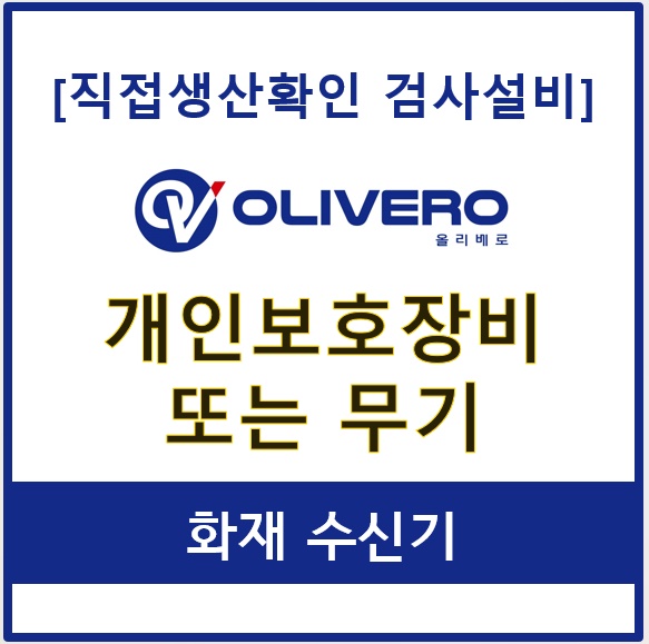 개인보호장비 또는 무기 (화재 수신기)